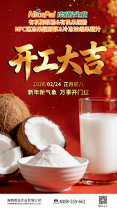 开工大吉海报-椰子.jpg