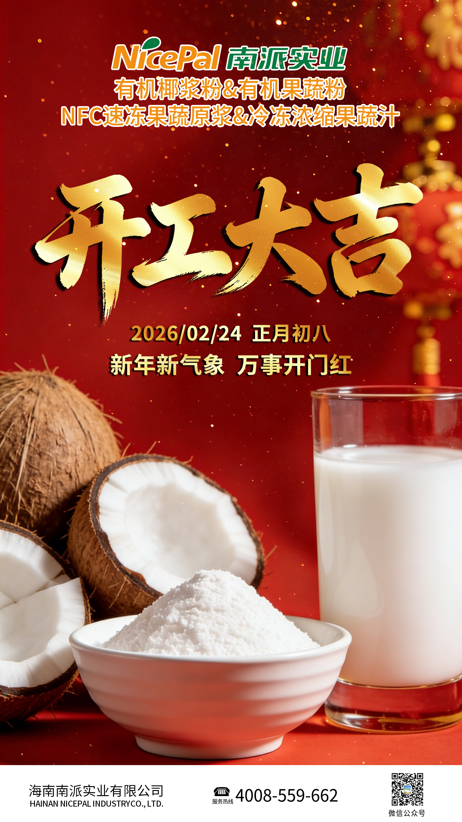 正月初八，開工大吉！