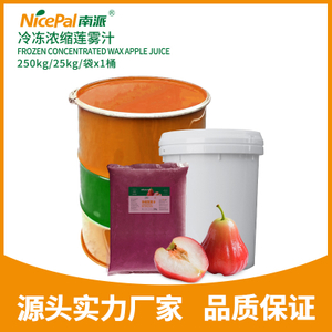 冷冻浓缩莲雾汁