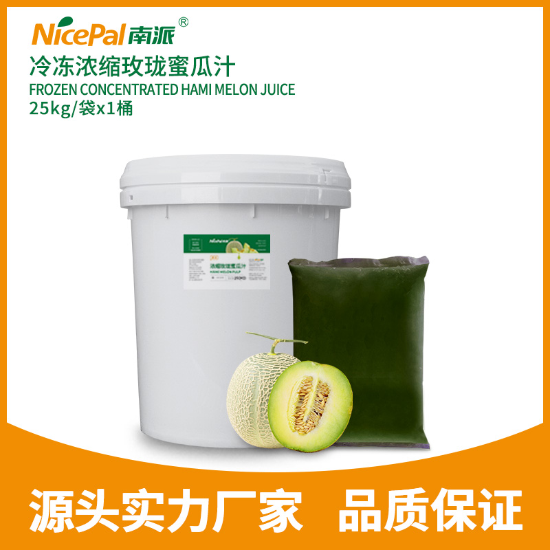 冷冻浓缩玫珑蜜瓜汁