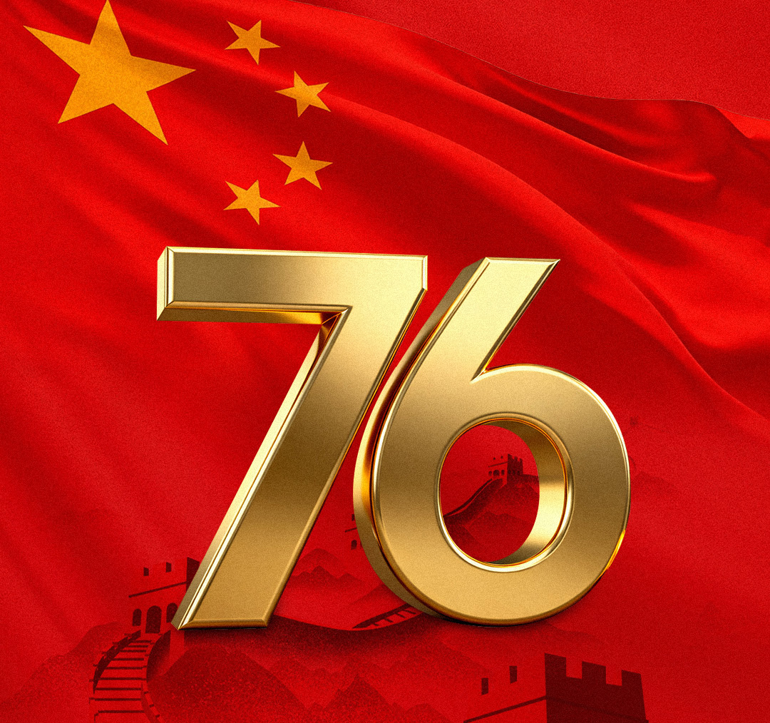 祝福祖國76周年華誕快樂，愿祖國繁榮昌盛，國泰民安