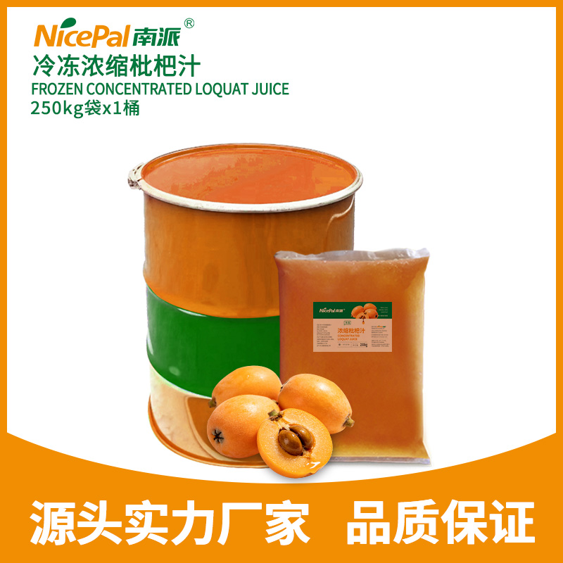 冷冻浓缩枇杷汁