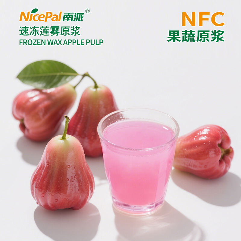 NFC速冻莲雾原浆