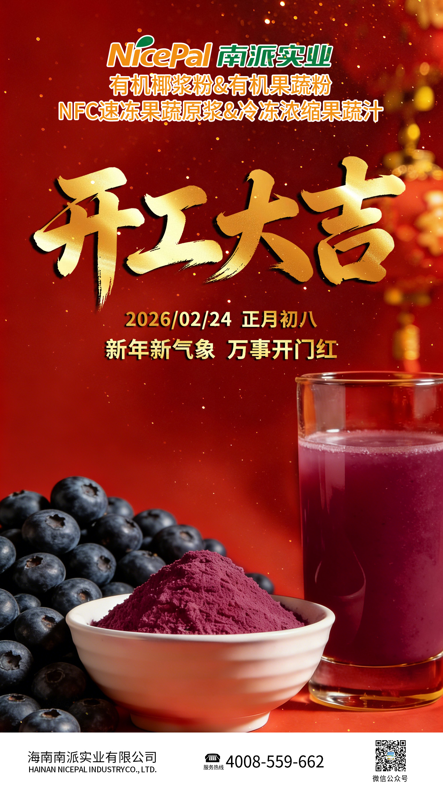 开工大吉海报-蓝莓