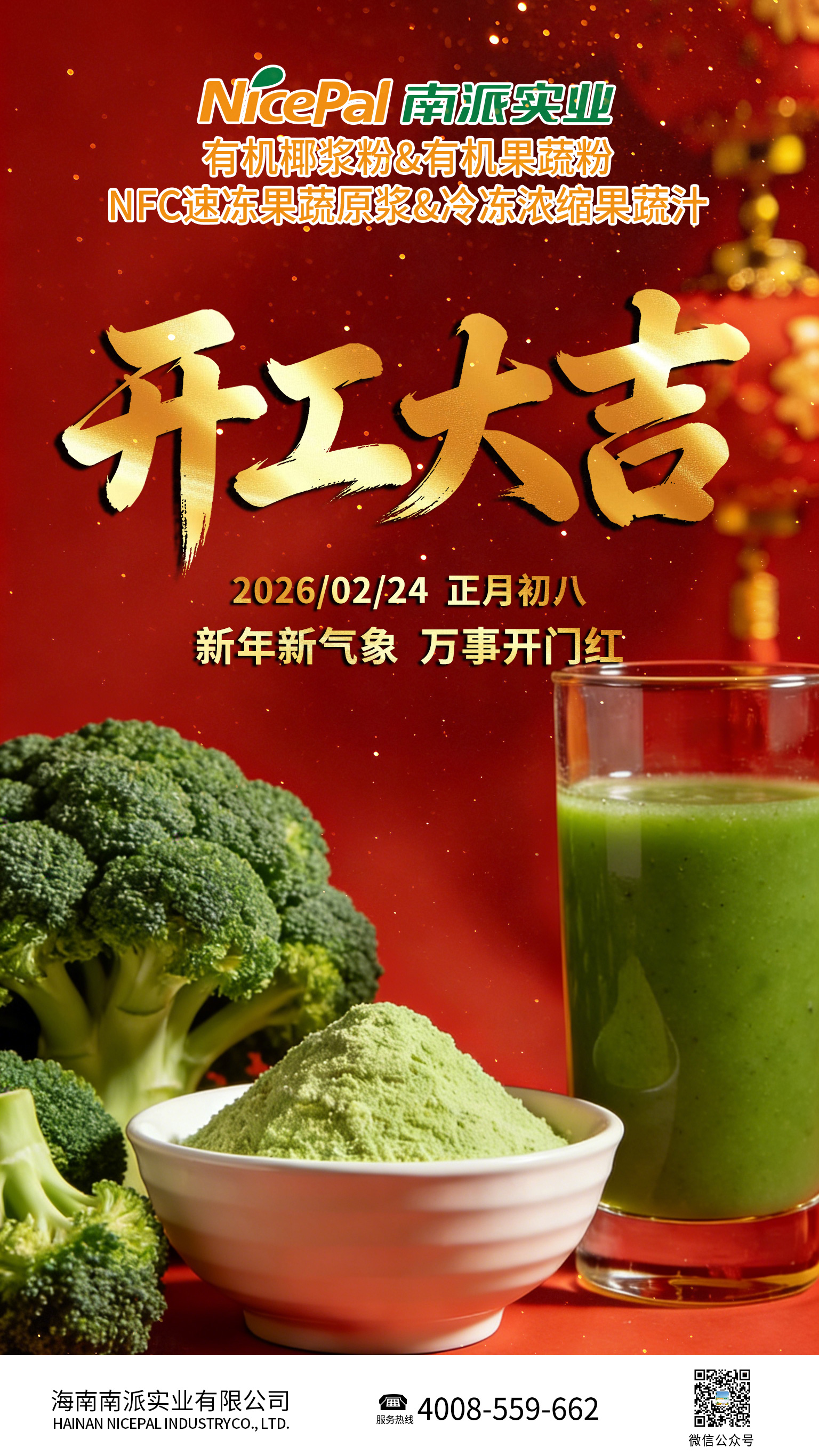 开工大吉海报-西兰花