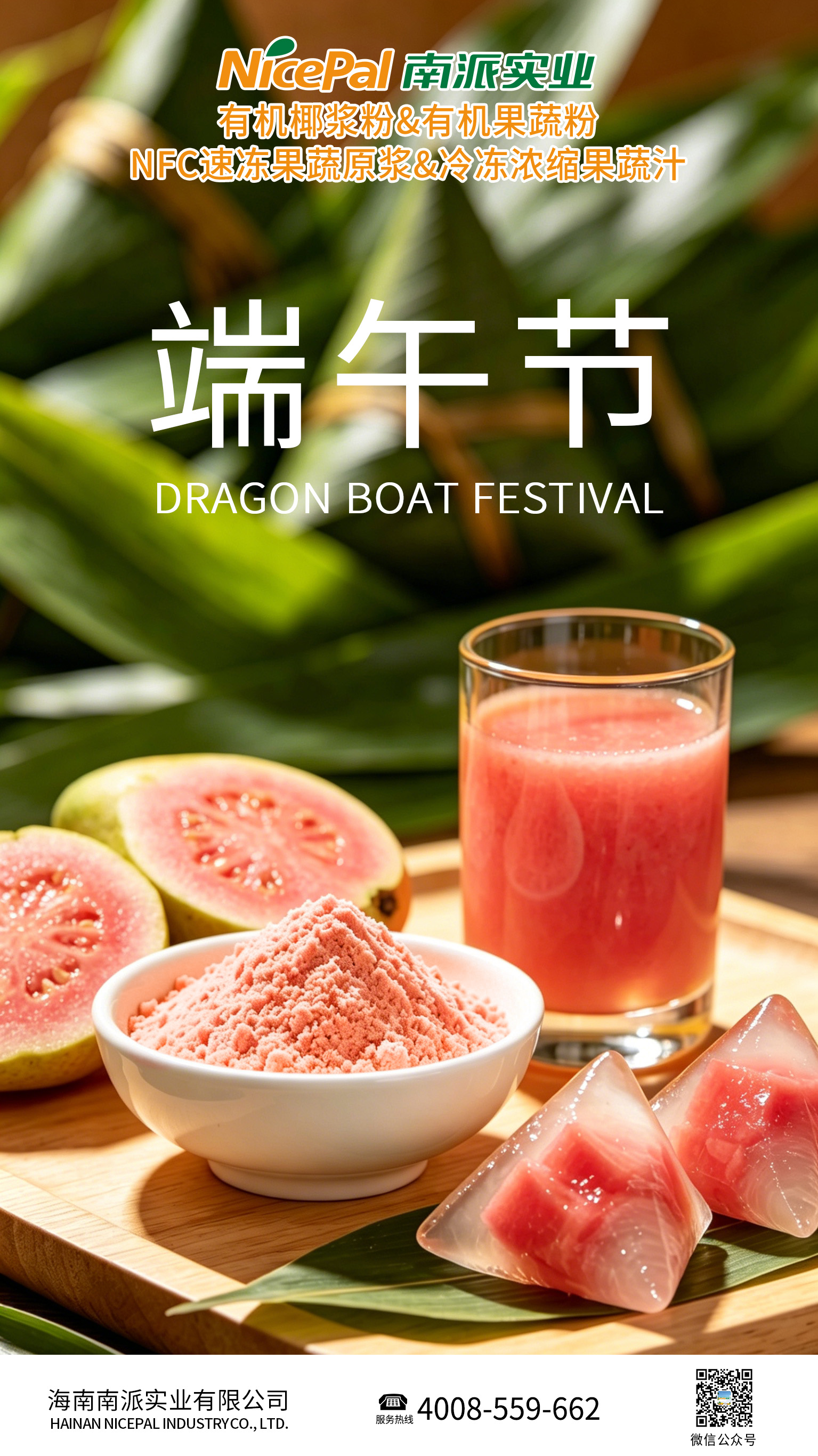 端午节-红心芭乐