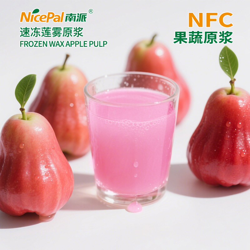 NFC速冻莲雾原浆