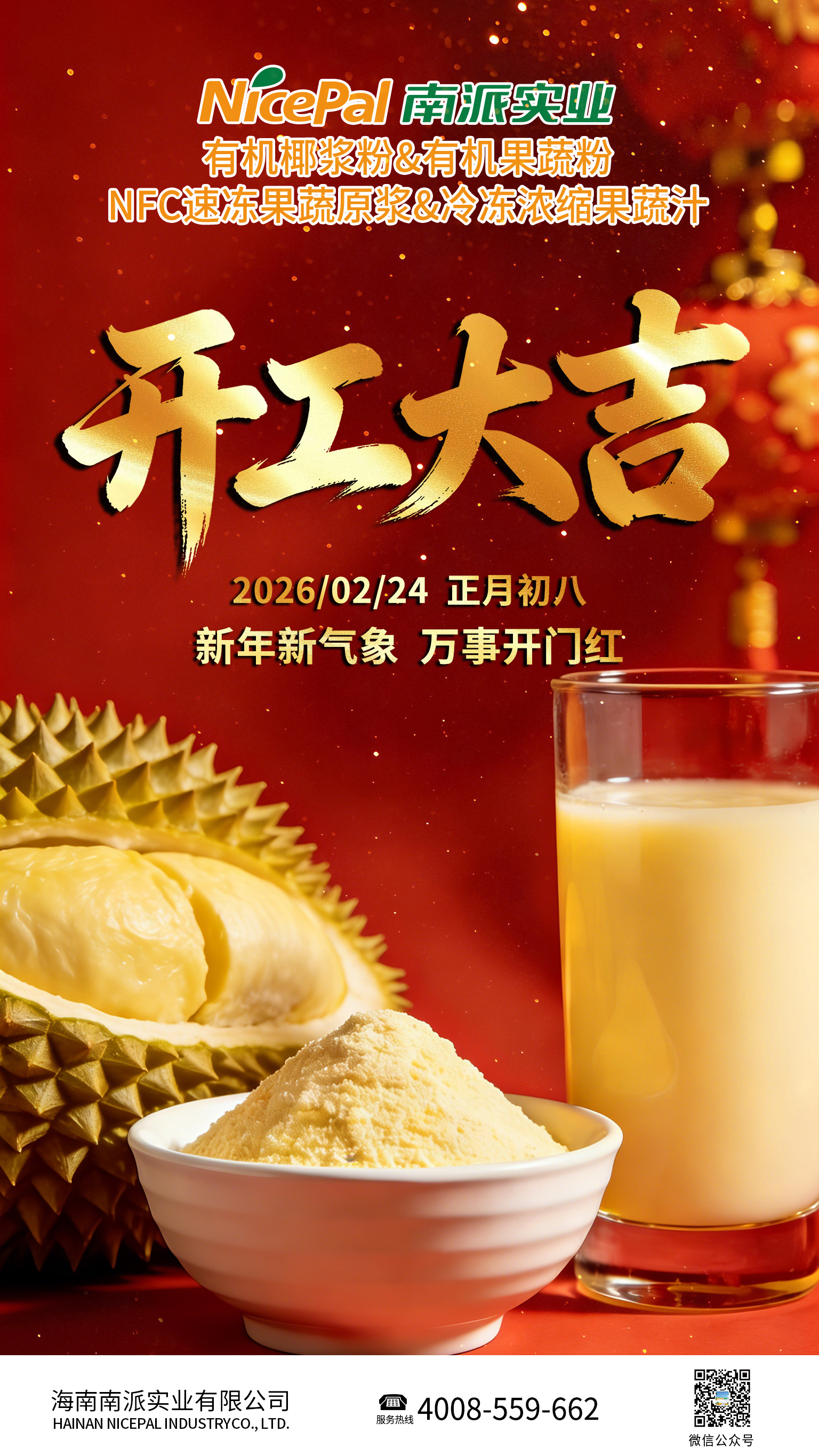 开工大吉海报-榴莲