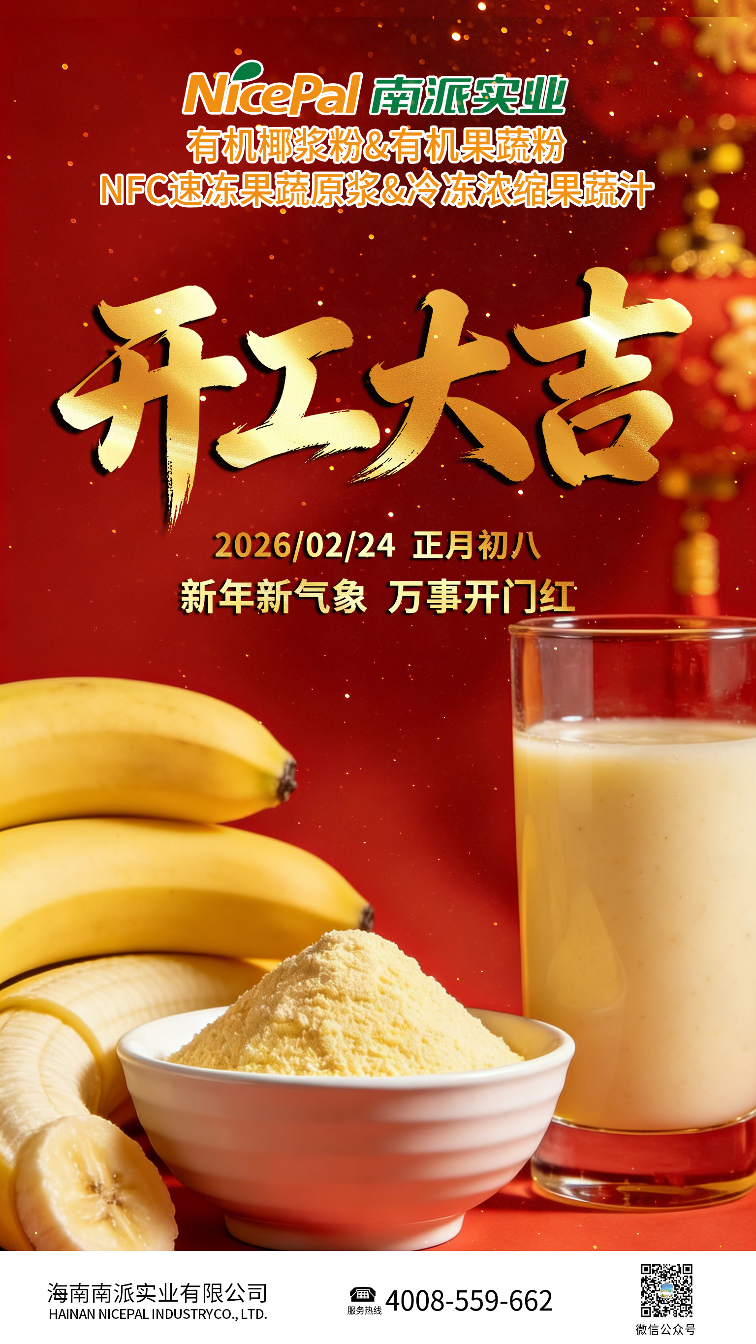 开工大吉海报-香蕉