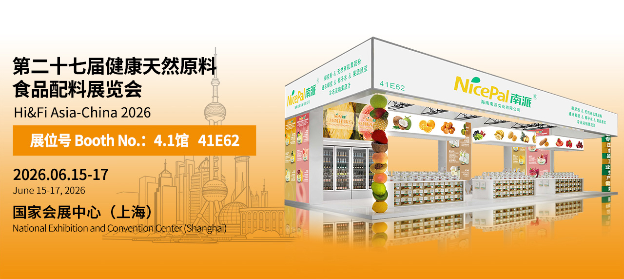 海南南派诚邀您参加2026FiA上海食品配料展（可扫码领取门票、展馆交通指南）