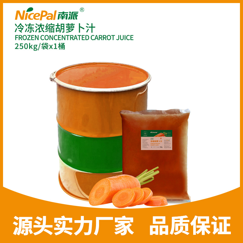 冷冻浓缩胡萝卜汁