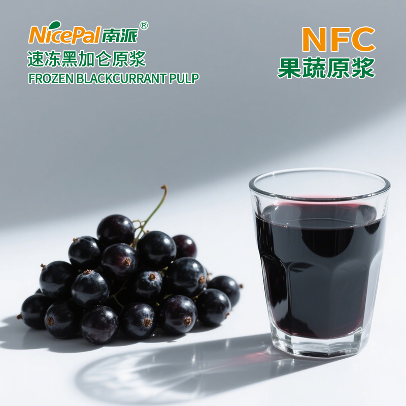 NFC速冻黑加仑原浆