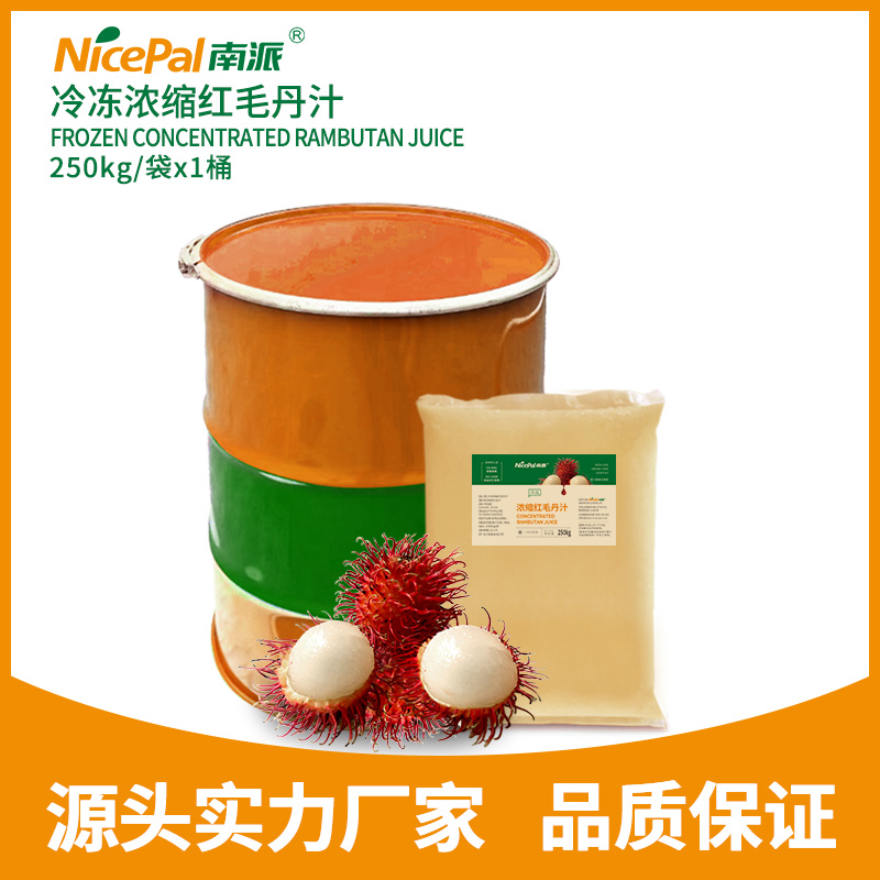 冷冻浓缩红毛丹汁