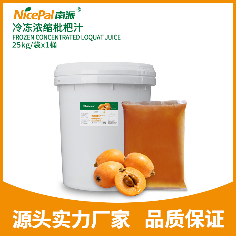 冷冻浓缩枇杷汁