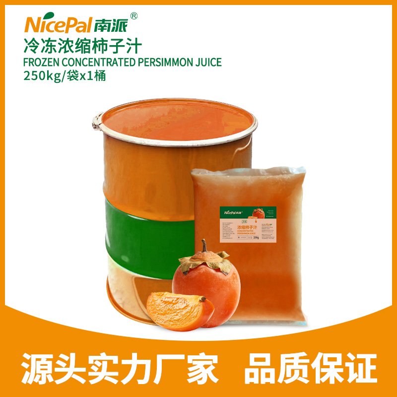 冷冻浓缩柿子汁